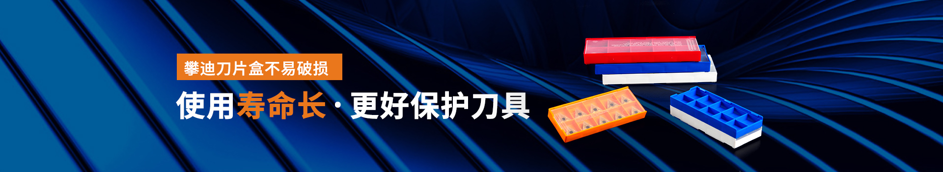 攀迪刀片盒不易破损，使用寿命长、更好保护刀具